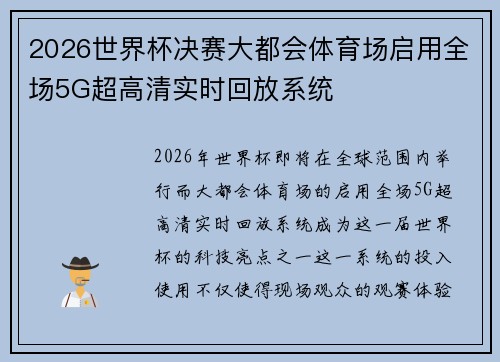 2026世界杯决赛大都会体育场启用全场5G超高清实时回放系统 2026世界杯决赛大都会体育场启用全场5G超高清实时回放系统
