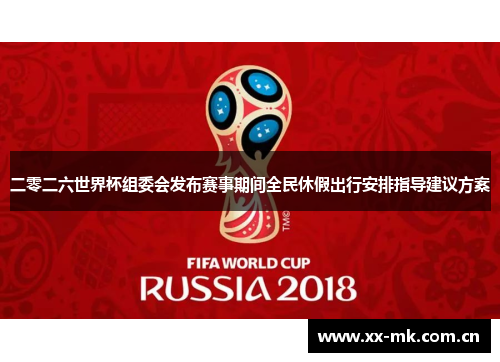 二零二六世界杯组委会发布赛事期间全民休假出行安排指导建议方案 二零二六世界杯组委会发布赛事期间全民休假出行安排指导建议方案