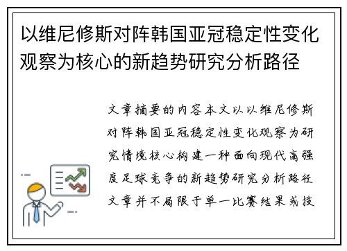 以维尼修斯对阵韩国亚冠稳定性变化观察为核心的新趋势研究分析路径 以维尼修斯对阵韩国亚冠稳定性变化观察为核心的新趋势研究分析路径
