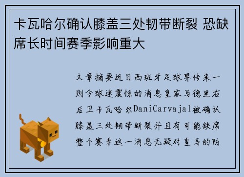 卡瓦哈尔确认膝盖三处韧带断裂 恐缺席长时间赛季影响重大 卡瓦哈尔确认膝盖三处韧带断裂 恐缺席长时间赛季影响重大