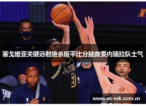 塞戈维亚关键远射绝杀扳平比分拯救委内瑞拉队士气 塞戈维亚关键远射绝杀扳平比分拯救委内瑞拉队士气