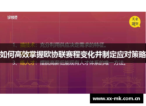 如何高效掌握欧协联赛程变化并制定应对策略 如何高效掌握欧协联赛程变化并制定应对策略