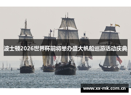 波士顿2026世界杯前将举办盛大帆船巡游活动庆典 波士顿2026世界杯前将举办盛大帆船巡游活动庆典