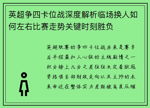 英超争四卡位战深度解析临场换人如何左右比赛走势关键时刻胜负 英超争四卡位战深度解析临场换人如何左右比赛走势关键时刻胜负