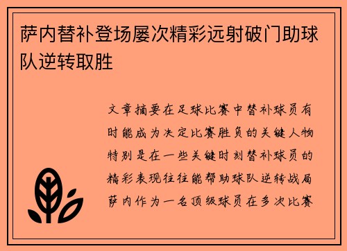 萨内替补登场屡次精彩远射破门助球队逆转取胜 萨内替补登场屡次精彩远射破门助球队逆转取胜
