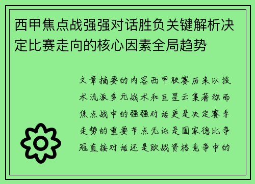 西甲焦点战强强对话胜负关键解析决定比赛走向的核心因素全局趋势