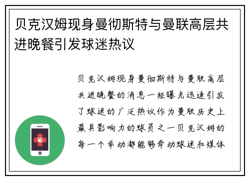贝克汉姆现身曼彻斯特与曼联高层共进晚餐引发球迷热议 贝克汉姆现身曼彻斯特与曼联高层共进晚餐引发球迷热议