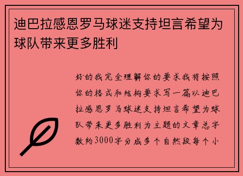 迪巴拉感恩罗马球迷支持坦言希望为球队带来更多胜利