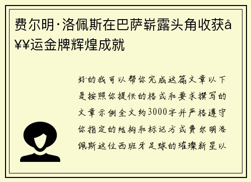 费尔明·洛佩斯在巴萨崭露头角收获奥运金牌辉煌成就 费尔明·洛佩斯在巴萨崭露头角收获奥运金牌辉煌成就