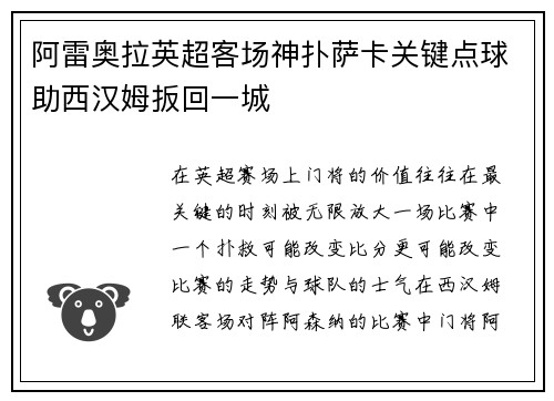 阿雷奥拉英超客场神扑萨卡关键点球助西汉姆扳回一城 阿雷奥拉英超客场神扑萨卡关键点球助西汉姆扳回一城