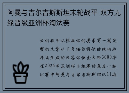 阿曼与吉尔吉斯斯坦末轮战平 双方无缘晋级亚洲杯淘汰赛 阿曼与吉尔吉斯斯坦末轮战平 双方无缘晋级亚洲杯淘汰赛