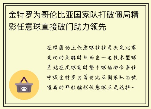 金特罗为哥伦比亚国家队打破僵局精彩任意球直接破门助力领先 金特罗为哥伦比亚国家队打破僵局精彩任意球直接破门助力领先