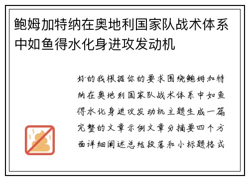 鲍姆加特纳在奥地利国家队战术体系中如鱼得水化身进攻发动机 鲍姆加特纳在奥地利国家队战术体系中如鱼得水化身进攻发动机