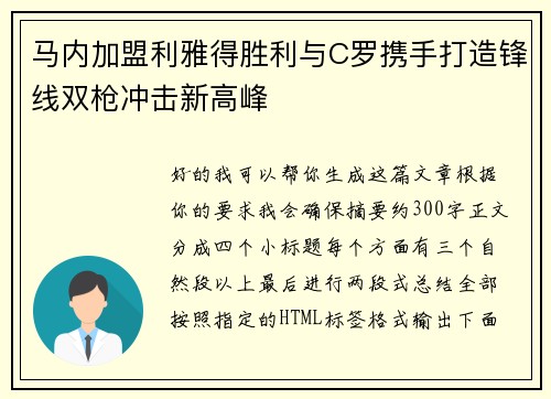 马内加盟利雅得胜利与C罗携手打造锋线双枪冲击新高峰 马内加盟利雅得胜利与C罗携手打造锋线双枪冲击新高峰