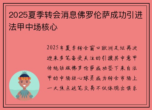2025夏季转会消息佛罗伦萨成功引进法甲中场核心 2025夏季转会消息佛罗伦萨成功引进法甲中场核心