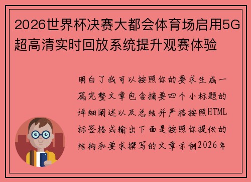 2026世界杯决赛大都会体育场启用5G超高清实时回放系统提升观赛体验
