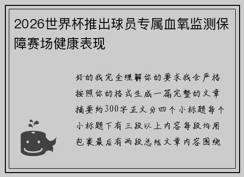 2026世界杯推出球员专属血氧监测保障赛场健康表现