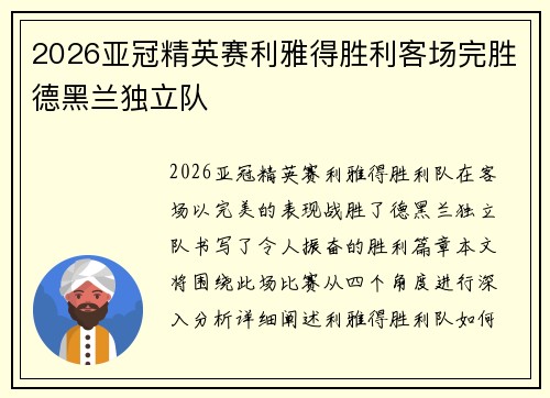 2026亚冠精英赛利雅得胜利客场完胜德黑兰独立队