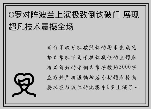 C罗对阵波兰上演极致倒钩破门 展现超凡技术震撼全场 C罗对阵波兰上演极致倒钩破门 展现超凡技术震撼全场