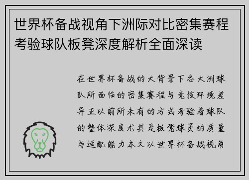 世界杯备战视角下洲际对比密集赛程考验球队板凳深度解析全面深读 世界杯备战视角下洲际对比密集赛程考验球队板凳深度解析全面深读