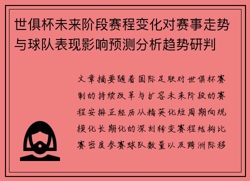 世俱杯未来阶段赛程变化对赛事走势与球队表现影响预测分析趋势研判