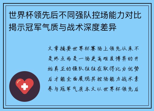 世界杯领先后不同强队控场能力对比揭示冠军气质与战术深度差异 世界杯领先后不同强队控场能力对比揭示冠军气质与战术深度差异
