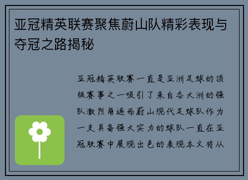 亚冠精英联赛聚焦蔚山队精彩表现与夺冠之路揭秘 亚冠精英联赛聚焦蔚山队精彩表现与夺冠之路揭秘