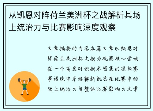 从凯恩对阵荷兰美洲杯之战解析其场上统治力与比赛影响深度观察 从凯恩对阵荷兰美洲杯之战解析其场上统治力与比赛影响深度观察