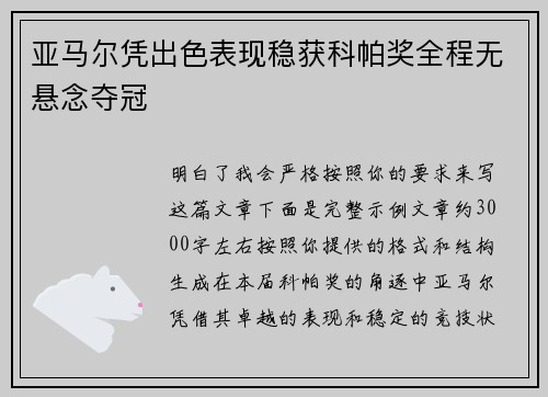 亚马尔凭出色表现稳获科帕奖全程无悬念夺冠 亚马尔凭出色表现稳获科帕奖全程无悬念夺冠