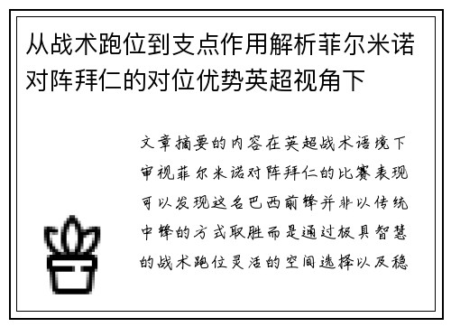 从战术跑位到支点作用解析菲尔米诺对阵拜仁的对位优势英超视角下 从战术跑位到支点作用解析菲尔米诺对阵拜仁的对位优势英超视角下