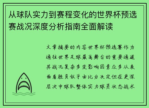 从球队实力到赛程变化的世界杯预选赛战况深度分析指南全面解读 从球队实力到赛程变化的世界杯预选赛战况深度分析指南全面解读