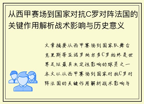 从西甲赛场到国家对抗C罗对阵法国的关键作用解析战术影响与历史意义 从西甲赛场到国家对抗C罗对阵法国的关键作用解析战术影响与历史意义
