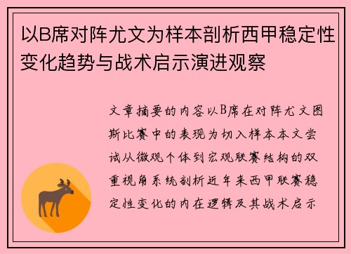 以B席对阵尤文为样本剖析西甲稳定性变化趋势与战术启示演进观察 以B席对阵尤文为样本剖析西甲稳定性变化趋势与战术启示演进观察
