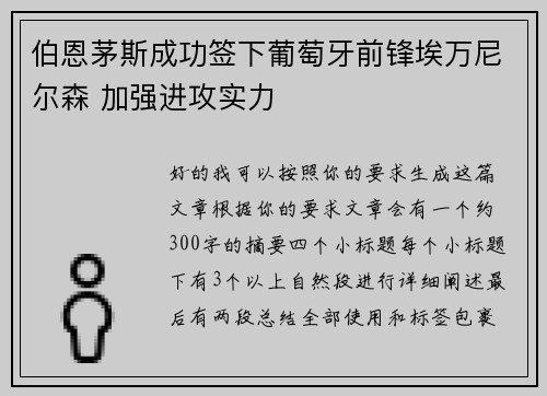 伯恩茅斯成功签下葡萄牙前锋埃万尼尔森 加强进攻实力