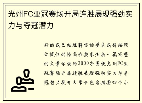 光州FC亚冠赛场开局连胜展现强劲实力与夺冠潜力