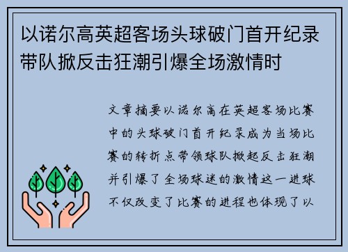 以诺尔高英超客场头球破门首开纪录带队掀反击狂潮引爆全场激情时 以诺尔高英超客场头球破门首开纪录带队掀反击狂潮引爆全场激情时