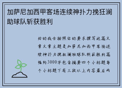 加萨尼加西甲客场连续神扑力挽狂澜助球队斩获胜利 加萨尼加西甲客场连续神扑力挽狂澜助球队斩获胜利