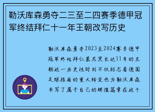 勒沃库森勇夺二三至二四赛季德甲冠军终结拜仁十一年王朝改写历史 勒沃库森勇夺二三至二四赛季德甲冠军终结拜仁十一年王朝改写历史