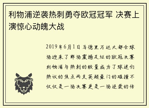 利物浦逆袭热刺勇夺欧冠冠军 决赛上演惊心动魄大战