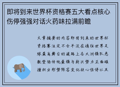 即将到来世界杯资格赛五大看点核心伤停强强对话火药味拉满前瞻 即将到来世界杯资格赛五大看点核心伤停强强对话火药味拉满前瞻