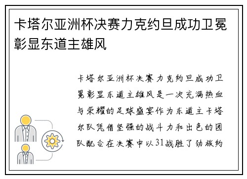 卡塔尔亚洲杯决赛力克约旦成功卫冕彰显东道主雄风