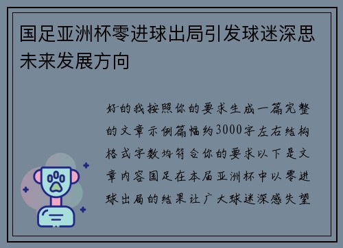 国足亚洲杯零进球出局引发球迷深思未来发展方向 国足亚洲杯零进球出局引发球迷深思未来发展方向