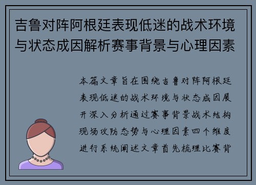 吉鲁对阵阿根廷表现低迷的战术环境与状态成因解析赛事背景与心理因素 吉鲁对阵阿根廷表现低迷的战术环境与状态成因解析赛事背景与心理因素