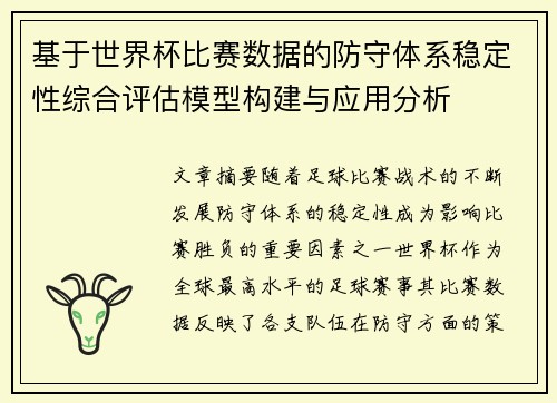 基于世界杯比赛数据的防守体系稳定性综合评估模型构建与应用分析 基于世界杯比赛数据的防守体系稳定性综合评估模型构建与应用分析