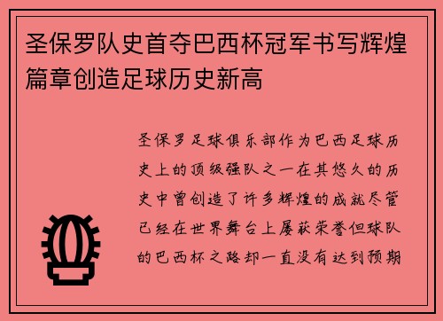 圣保罗队史首夺巴西杯冠军书写辉煌篇章创造足球历史新高 圣保罗队史首夺巴西杯冠军书写辉煌篇章创造足球历史新高