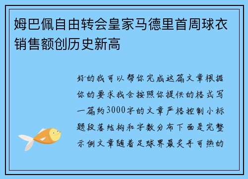 姆巴佩自由转会皇家马德里首周球衣销售额创历史新高 姆巴佩自由转会皇家马德里首周球衣销售额创历史新高