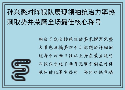 孙兴慜对阵狼队展现领袖统治力率热刺取势并荣膺全场最佳核心称号 孙兴慜对阵狼队展现领袖统治力率热刺取势并荣膺全场最佳核心称号