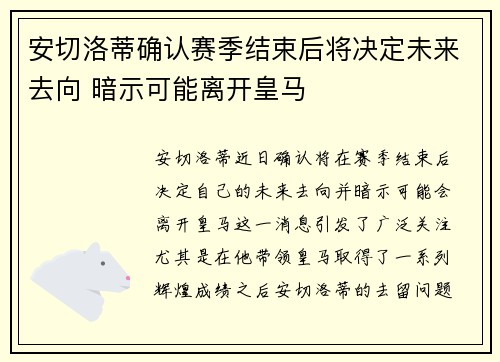 安切洛蒂确认赛季结束后将决定未来去向 暗示可能离开皇马