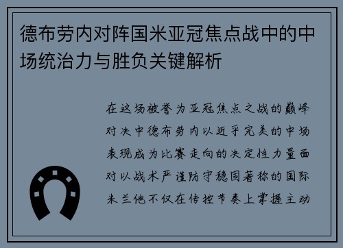 德布劳内对阵国米亚冠焦点战中的中场统治力与胜负关键解析
