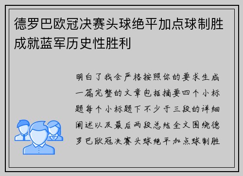 德罗巴欧冠决赛头球绝平加点球制胜成就蓝军历史性胜利